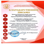 Благодарственное письмо КГБПОУ ББМК "За организацию и активное участие в онлайн-конференции "1 декабря - Всемирный день борьбы со СПИДом""