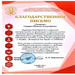 Благодарственное письмо Старцевой Т.А. 