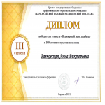 Диплом 2 степени Равковская Анна Викторовна        (392 группа)