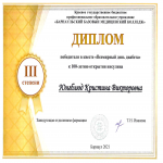 Диплом 2 степени Юнгблюд Кристина Викторовна   (491 группа)