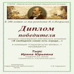 Диплом победителя в номинации «Глашатай истин вековых…»  присуждается  Тырс Ирине Юрьевне