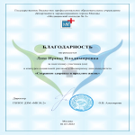 Благодарственное письмо Лим Ирине Владимировне