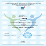 Диплом 2 степени Архипова Кристина