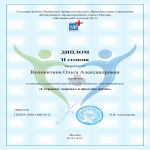 Диплом 2 степени Волокитина Ольга