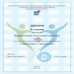 Диплом 2 степени Калашникова Анастасия