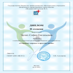 Диплом 2 степени Эрлих София