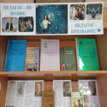 «Педагог – не звание, педагог – призвание!»
