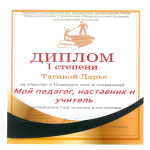 Итоги конкурса эссе и сочинений "Мой педагог, наставник и учитель"