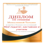 Итоги конкурса эссе и сочинений "Мой педагог, наставник и учитель"