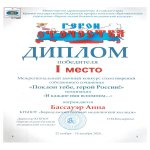 Итоги  межрегионального заочного конкурса стихотворений собственного сочинения «Поклон тебе, герой России!»