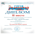 Итоги  межрегионального заочного конкурса стихотворений собственного сочинения «Поклон тебе, герой России!»