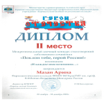 Итоги  межрегионального заочного конкурса стихотворений собственного сочинения «Поклон тебе, герой России!»