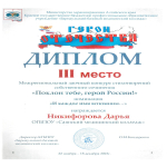 Итоги  межрегионального заочного конкурса стихотворений собственного сочинения «Поклон тебе, герой России!»