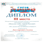 Итоги  межрегионального заочного конкурса стихотворений собственного сочинения «Поклон тебе, герой России!»