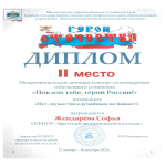 Итоги  межрегионального заочного конкурса стихотворений собственного сочинения «Поклон тебе, герой России!»