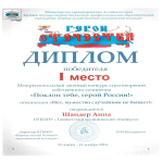 Итоги  межрегионального заочного конкурса стихотворений собственного сочинения «Поклон тебе, герой России!»