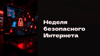 Акция «Неделя безопасного Интернета»