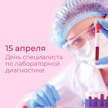 Международный день специалиста по лабораторной диагностике