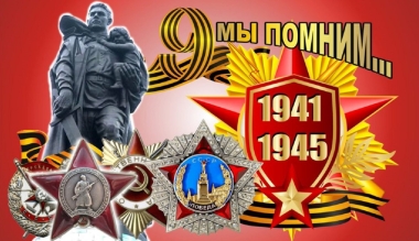 Теперь мы в легендах прославленных дней!