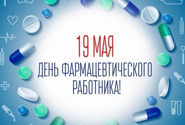 Дня фармацевтического работника