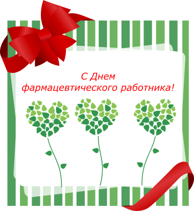 Дня фармацевтического работника