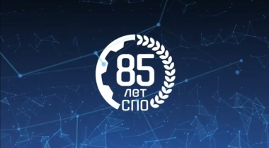 85 лет системе СПО