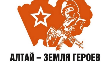 «Алтай-земля героев»