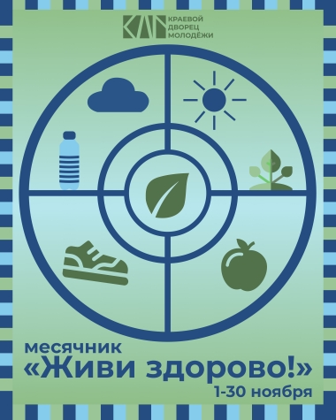 Пресс-релиз о проведении краевого месячника здорового образа жизни «Живи Здорово!»