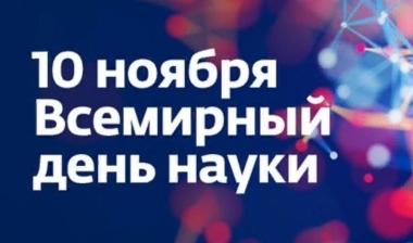 день науки