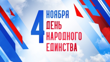 Поздравление с Днем народного единства директора КГБПОУ ББМК Бондаренко О.М.