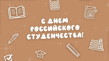 Информационно-библиотечный центр АИРМО ко Дню Российского студенчества представляет виртуальную выставку «Татьянин день! Твой день, студент!».