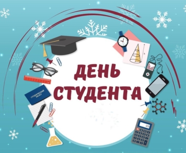День студента