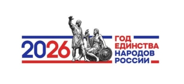ОТКРЫТИЕ ГОДА ЕДИНСТВА НАРОДОВ РОССИИ