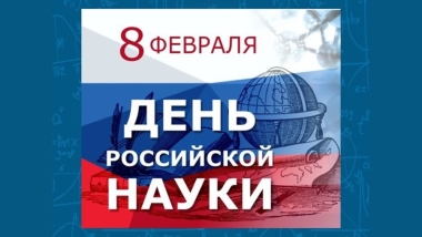 день науки