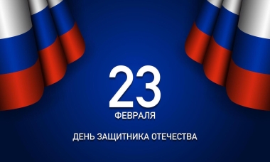 День защитника Отечества