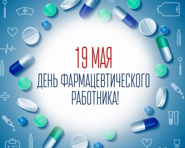 На изображении на голубом фоне крупными буквами написано: «19 мая — День фармацевтического работника!». Вокруг текста расположен круг из разноцветных таблеток и капсул, а по краям видны медицинские иконки: шприц, термометр, сердце, колбы и другие символы, связанные с фармацевтикой и медициной.