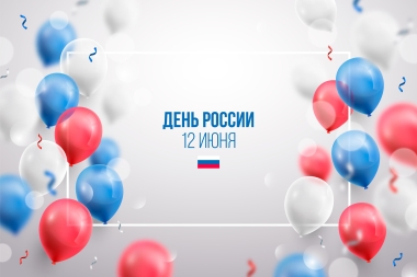 На изображении представлен праздничный фон, украшенный воздушными шарами в цветах российского триколора — белом, синем и красном, а также лентами-конфетти. В центре композиции размещена надпись «ДЕНЬ РОССИИ 12 ИЮНЯ» и небольшой флаг России.