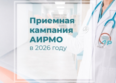 На изображении — анонс приёмной кампании Алтайского института развития медицинского образования (АИРМО) на 2026 год. На фоне коридора института — фрагмент фигуры медработника в белом халате со стетоскопом и логотипом института; крупный текст сообщает о предстоящей кампании.