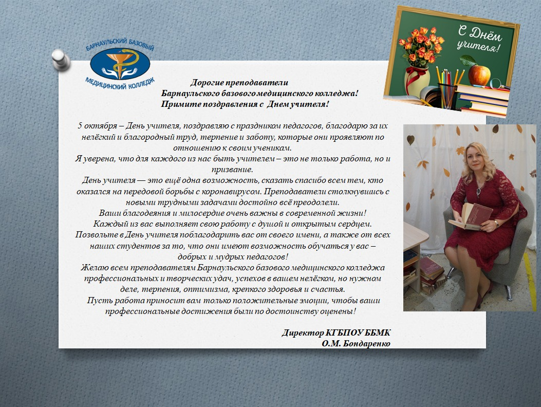 Поздравление с Днем учителя директора КГБПОУ ББМК О.М. Бондаренко