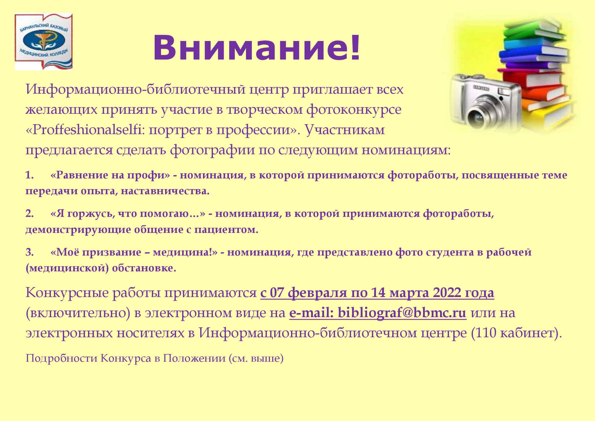 Информационно-библиотечный центр приглашает всех желающих принять участие в творческом фотоконкурсе «Proffeshionalselfi: портрет в профессии». 