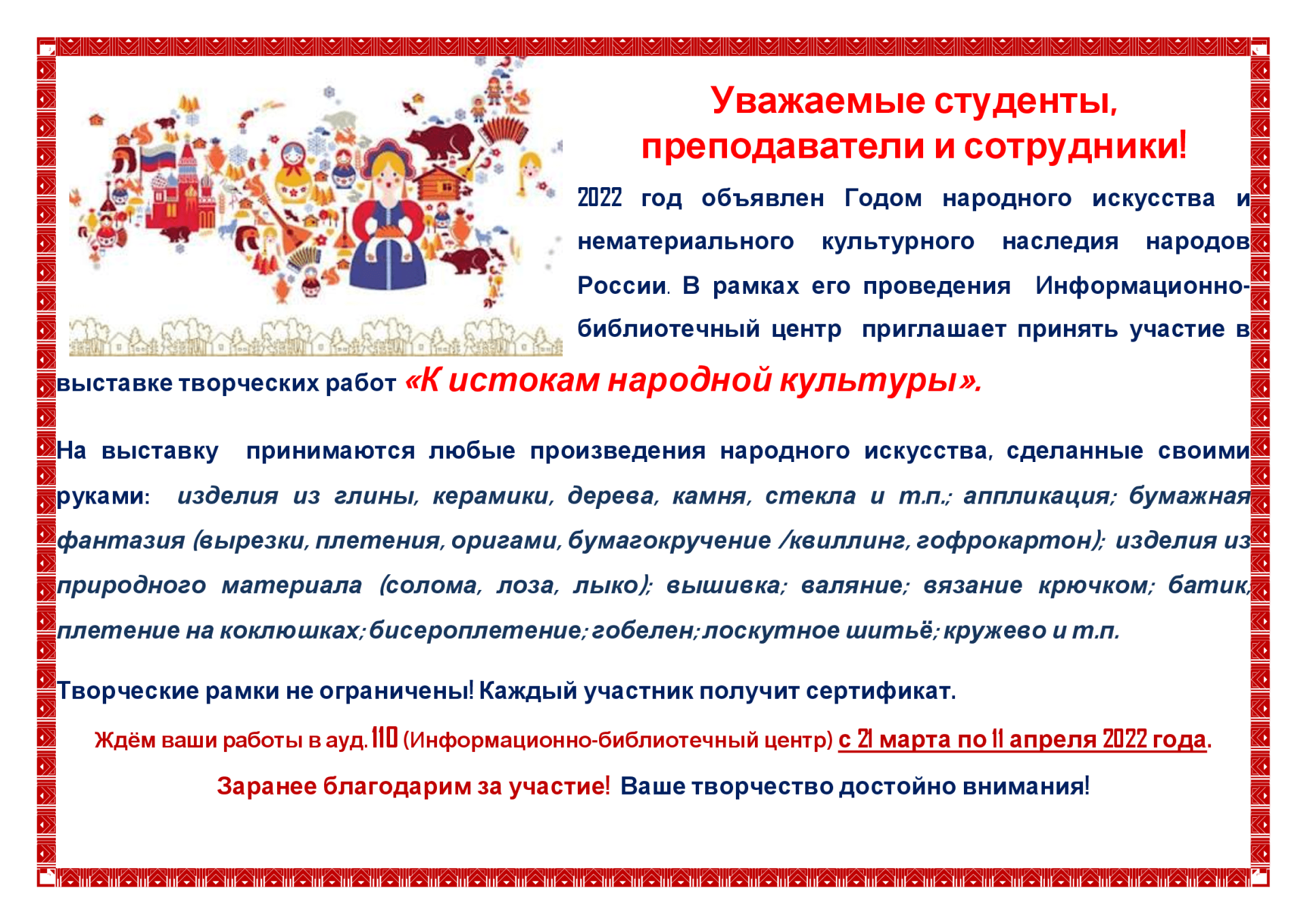 Информационно-библиотечный центр  приглашает принять участие в выставке творческих работ «К истокам народной культуры»