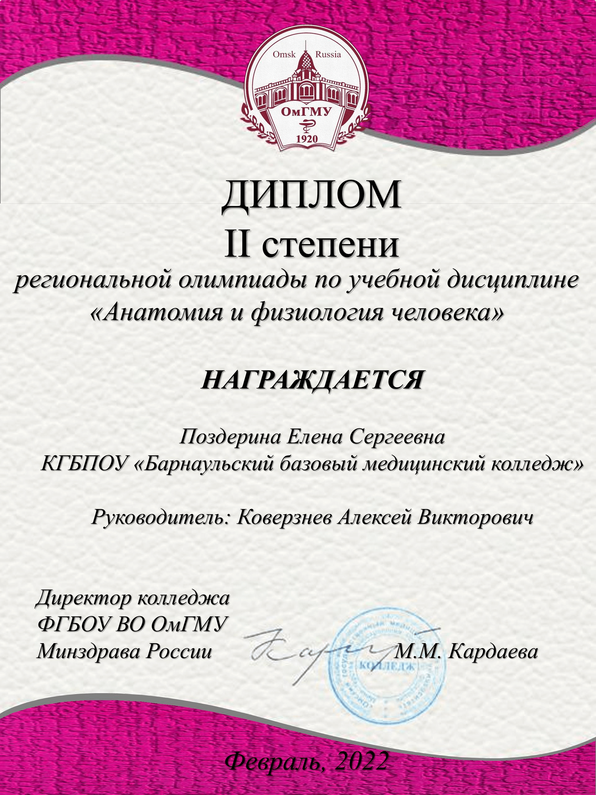 Диплом 2 степени Поздерина Елена