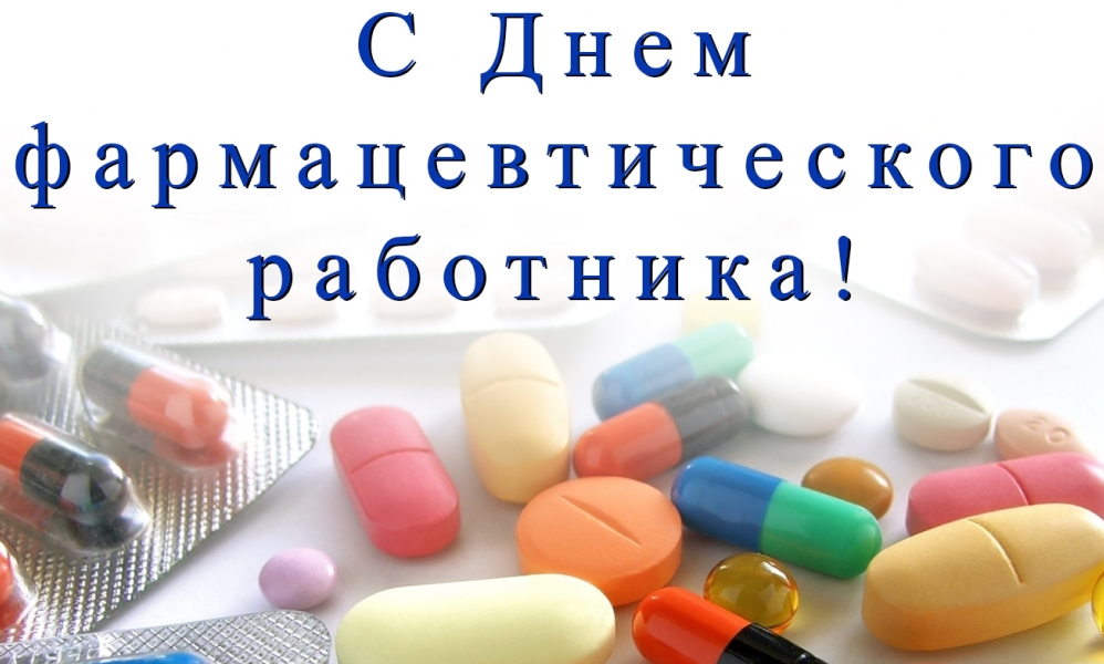 С днем фармацевтического работника!