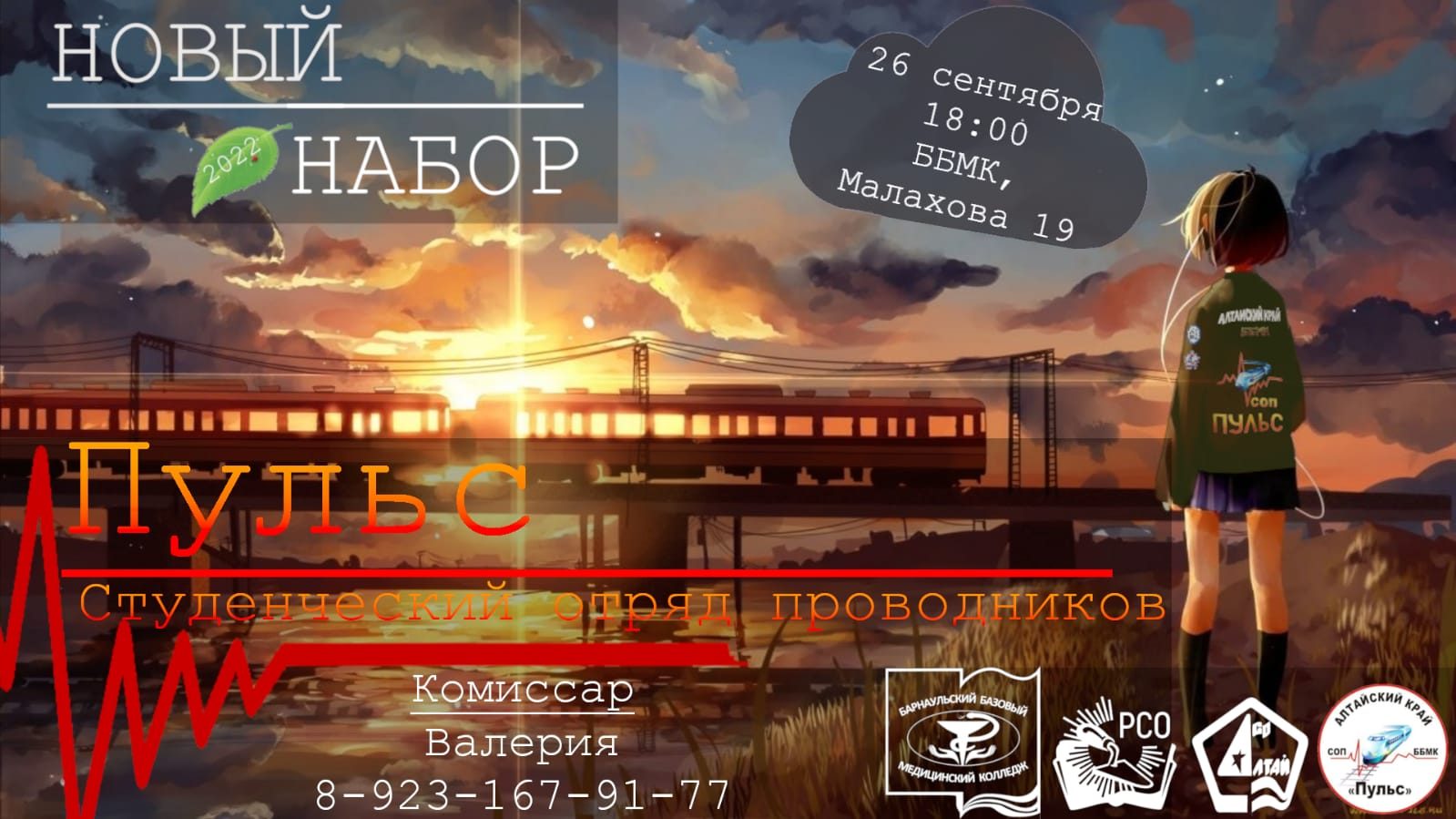 Новый набор в студенческий отряд проводников "Пульс"