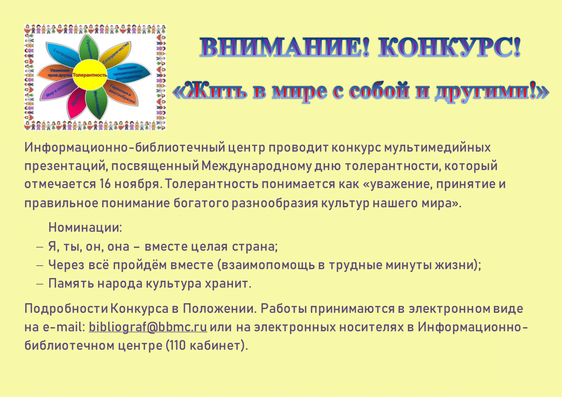 Конкурс мультимедийных презентаций "Жить в мире с собой и другими!"