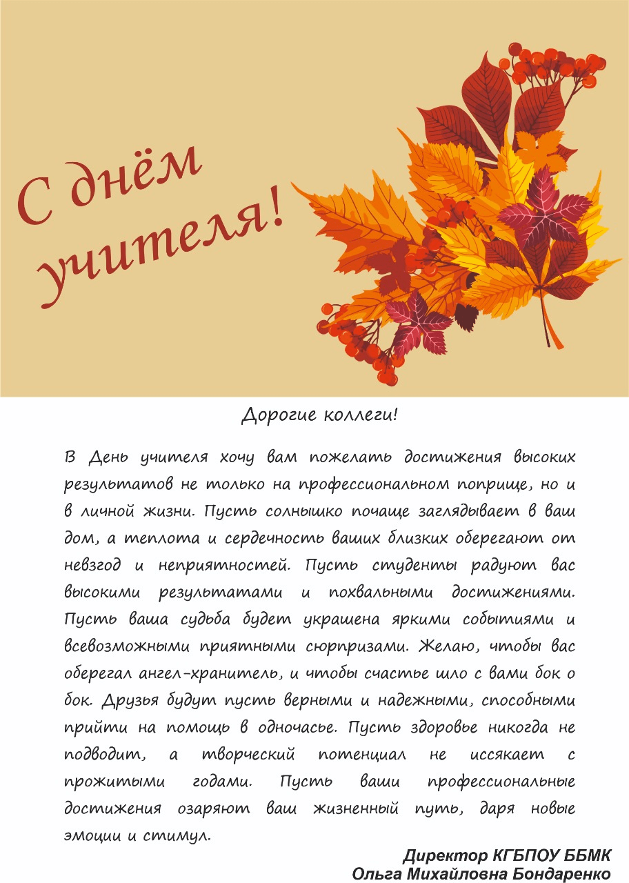 С днём учителя!