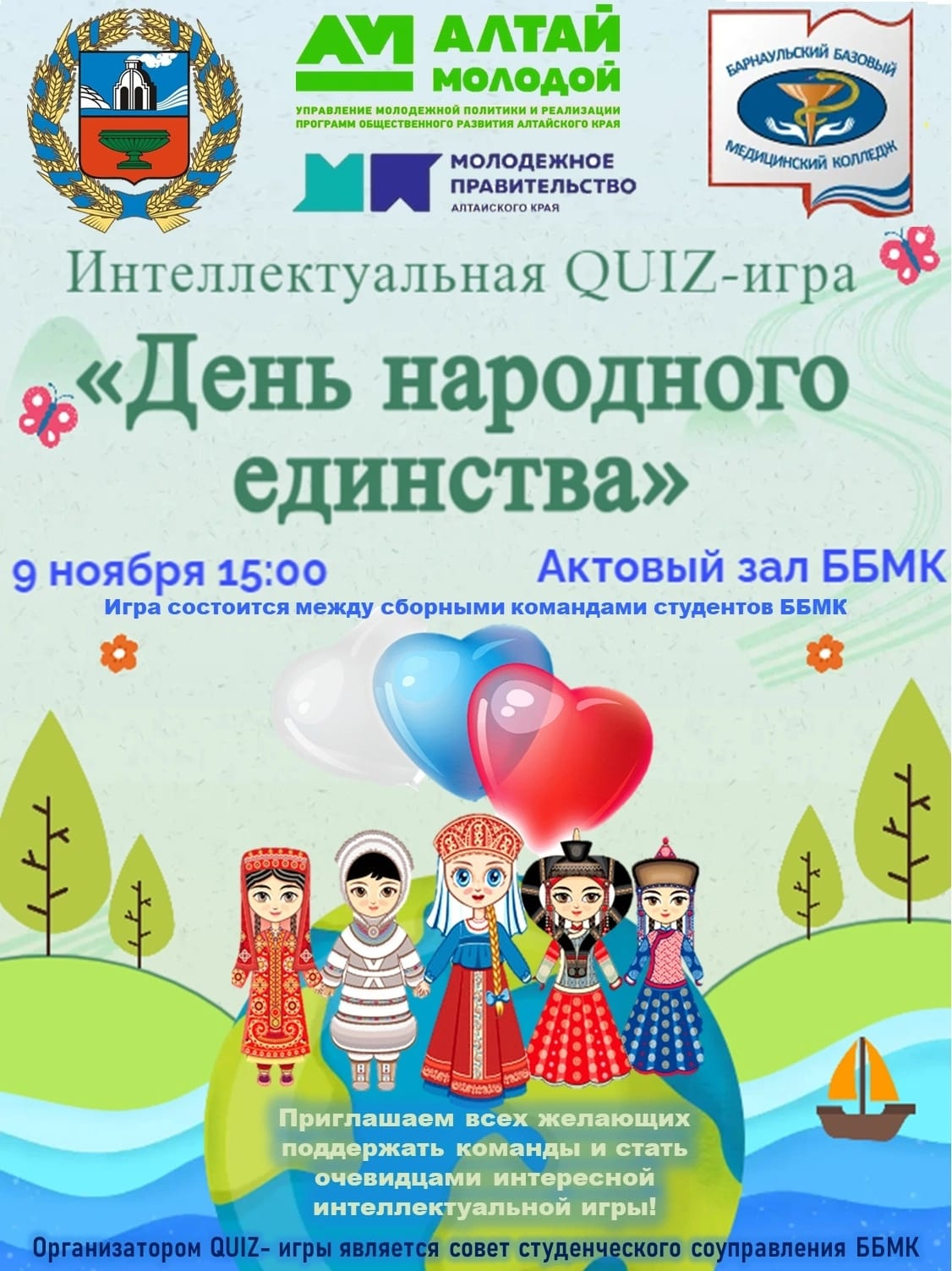 Интеллектуальная QUIZ-игра "День народного единства"