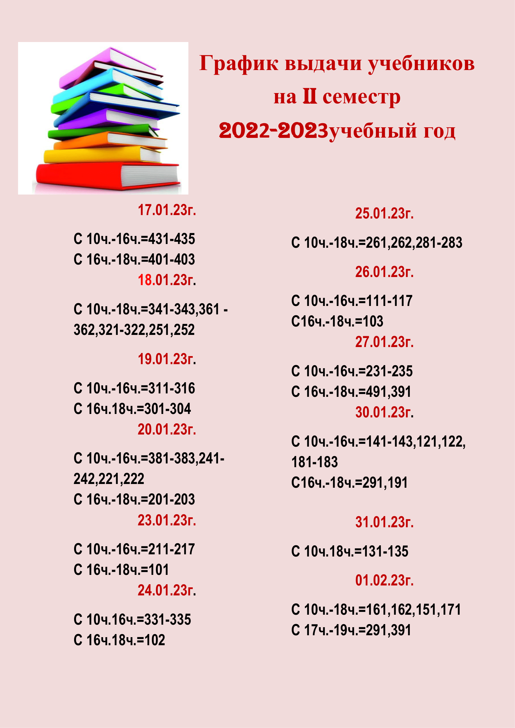 График выдачи учебников на II семестр 2022год