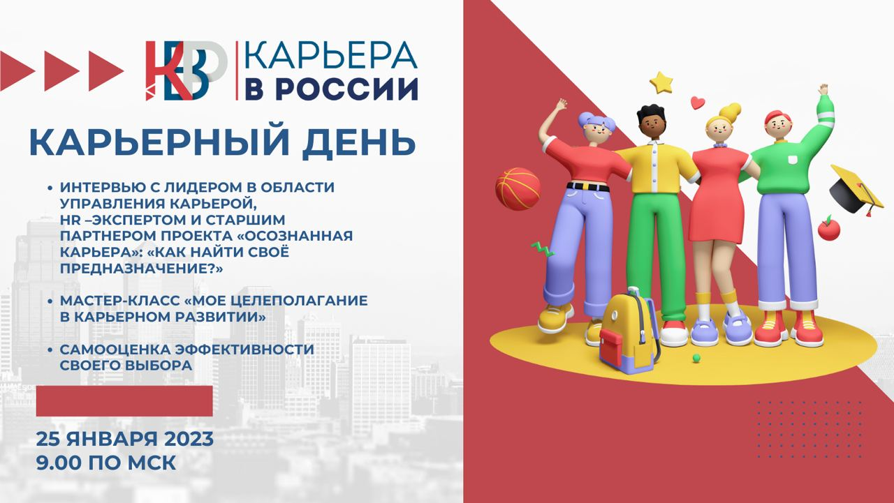 «Карьерный день» старт 25 января 2023 года в 9.00 по мск!