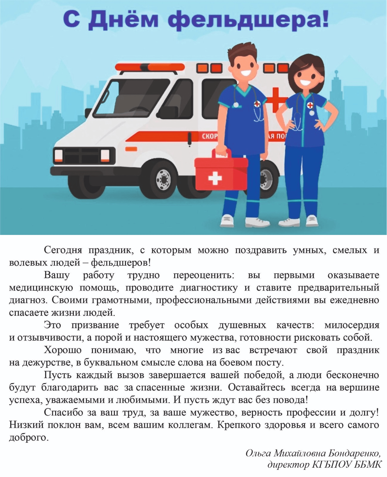 С днем фельдшера!